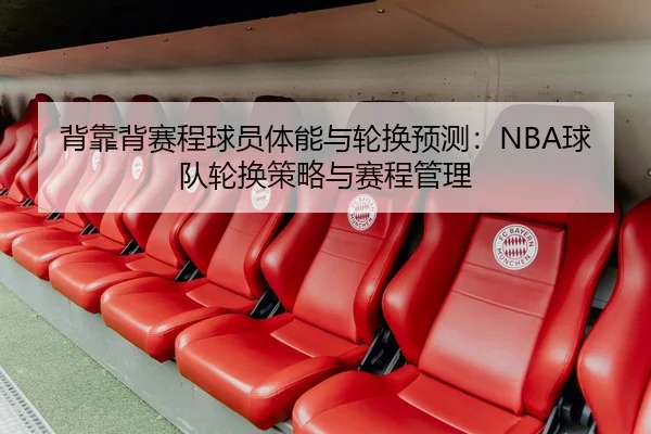 背靠背赛程球员体能与轮换预测：NBA球队轮换策略与赛程管理
