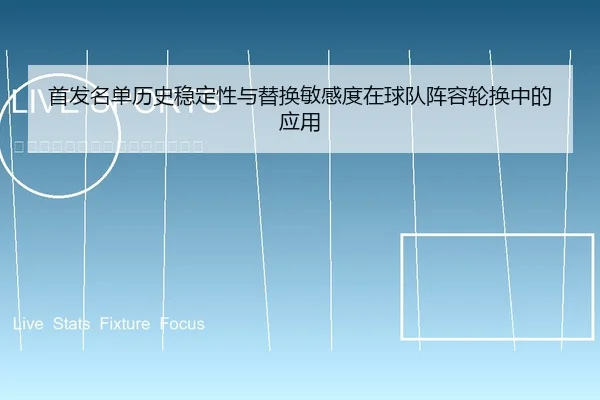 shou-fa-ming-dan-li-shi-wen-ding-xing-yu-ti-huan-min-gan-du-zai-qiu-dui-zhen-rong-lun-huan-zhong-de-ying-yong-1-722.jpg