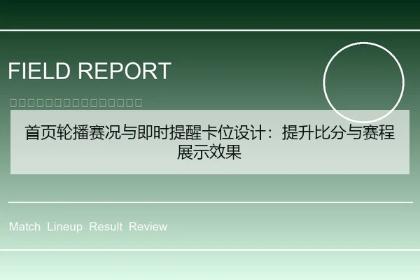 首页轮播赛况与即时提醒卡位设计：提升比分与赛程展示效果