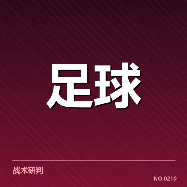 纽卡斯尔联历史交锋：球队实力波动引关注
