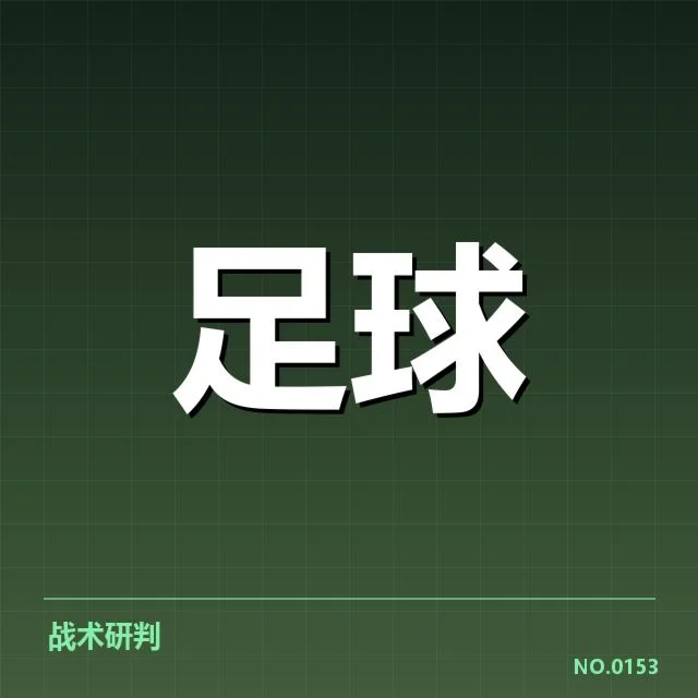 纽卡斯尔联关键比赛名单及赛程确认