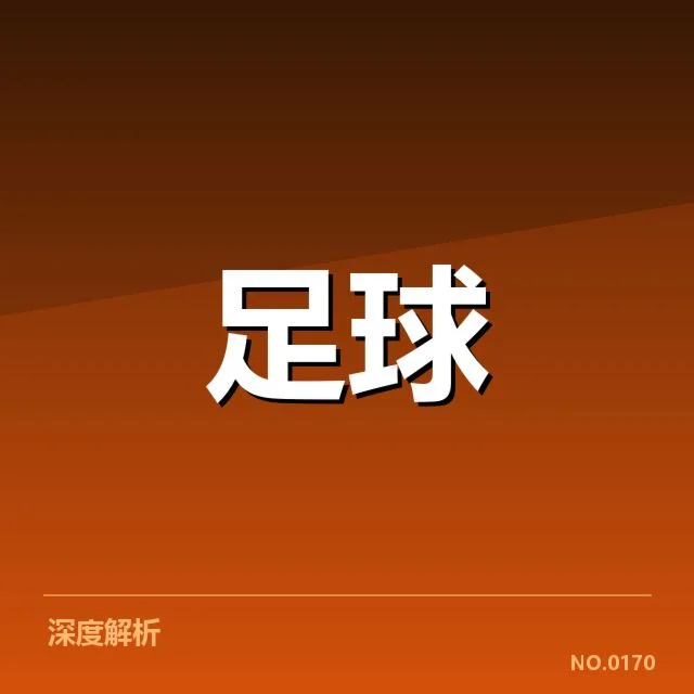 波尔图近期比赛防守数据统计