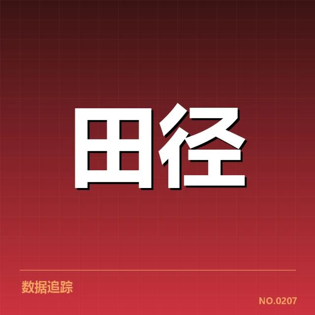 东京田径世锦赛：中国田径队技术演进