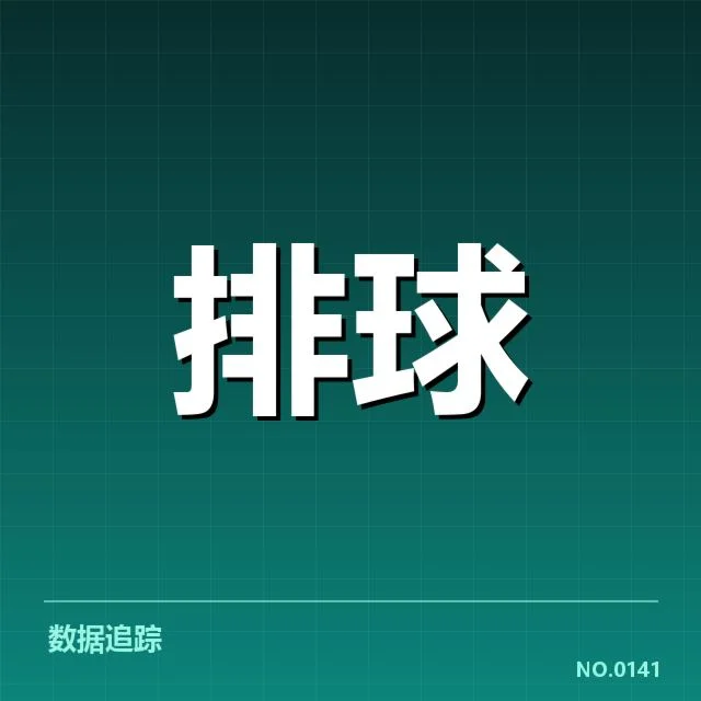 北京男排备战节奏：球队状态调整是否到位
