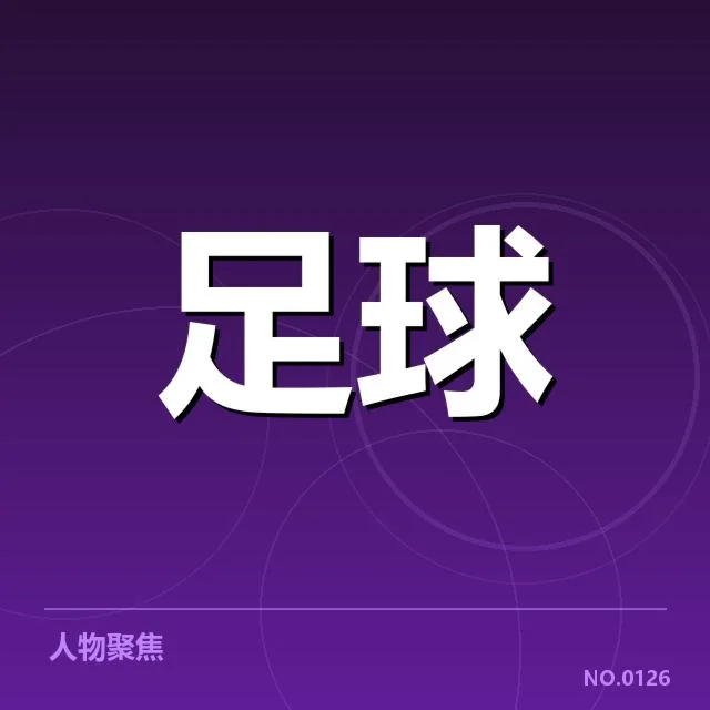 国际米兰裁判争议：联赛裁判公正性