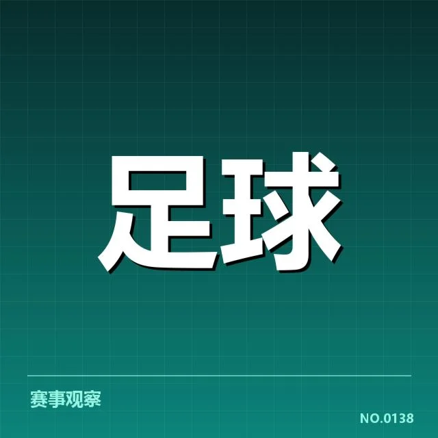 国际米兰裁判争议的可核实事实